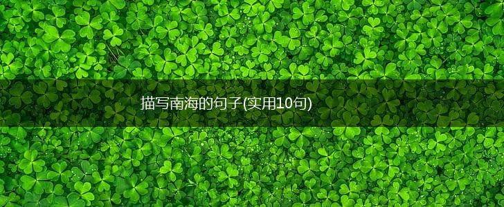 描写南海的句子(实用10句),第1张
