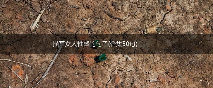 描写女人性感的句子(合集50句),第1张
