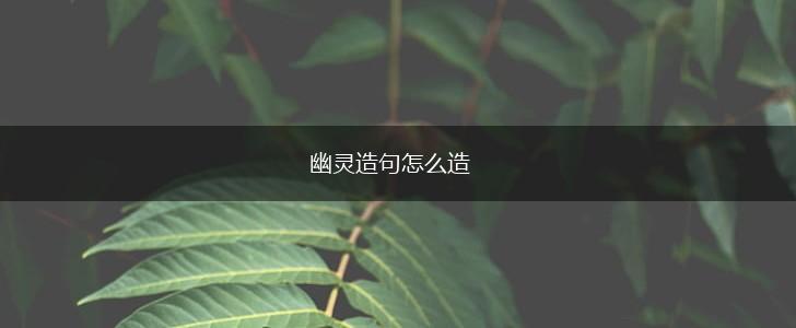 幽灵造句怎么造,第1张 幽灵造句怎么造,第1张