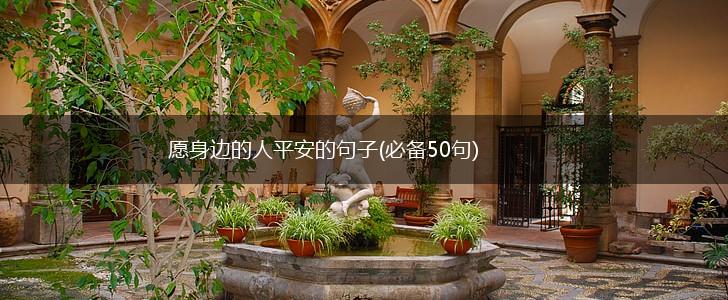 愿身边的人平安的句子(必备50句),第1张