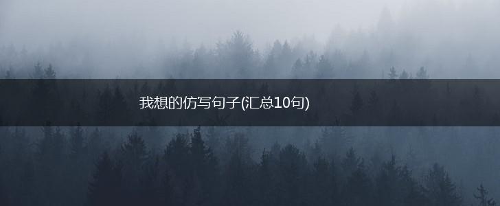 我想的仿写句子(汇总10句),第1张