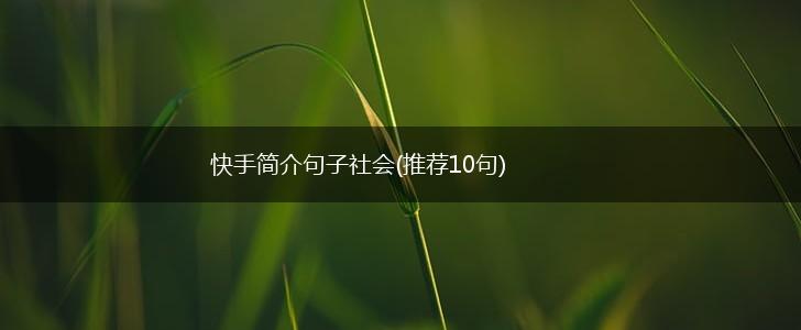 快手简介句子社会(推荐10句),第1张