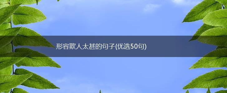 形容欺人太甚的句子(优选50句),第1张