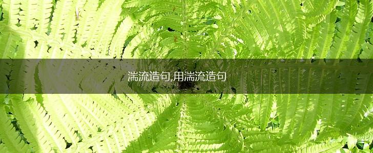 湍流造句,用湍流造句,第1张 湍流造句,用湍流造句,第1张