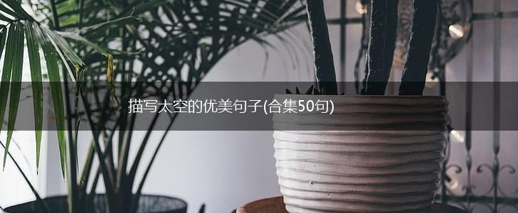 描写太空的优美句子(合集50句),第1张