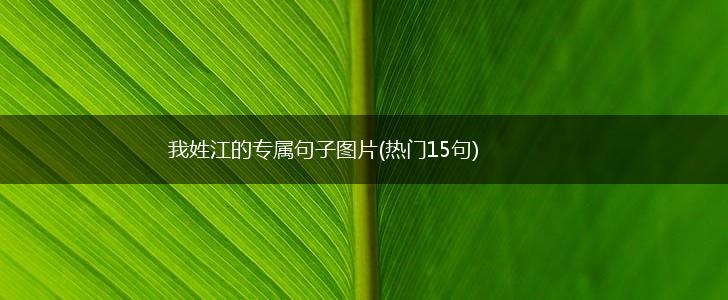 我姓江的专属句子图片(热门15句),第1张