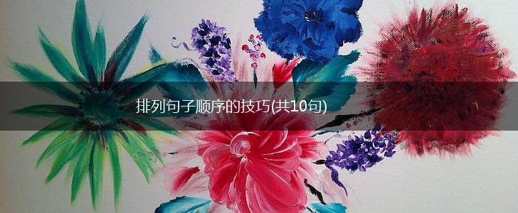 排列句子顺序的技巧(共10句),第1张