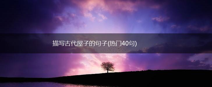 描写古代屋子的句子(热门40句),第1张