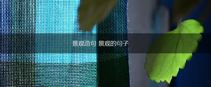 景观造句 景观的句子,第1张 景观造句 景观的句子,第1张