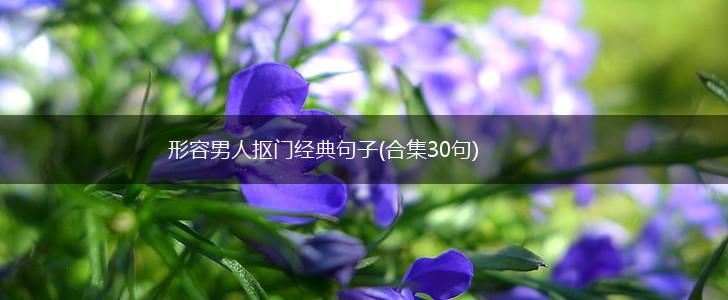 形容男人抠门经典句子(合集30句),第1张