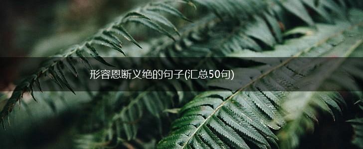 形容恩断义绝的句子(汇总50句),第1张