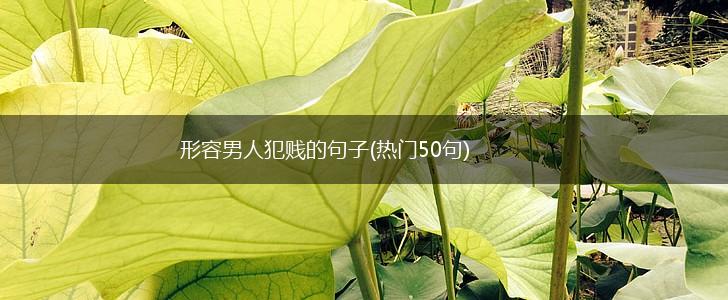 形容男人犯贱的句子(热门50句),第1张