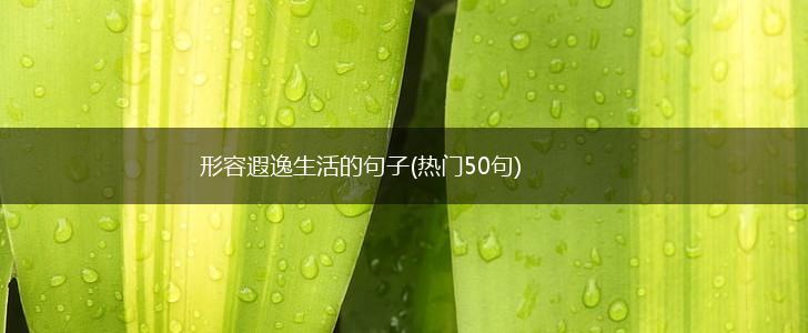 形容遐逸生活的句子(热门50句),第1张
