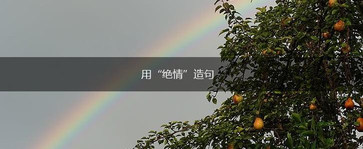 用“绝情”造句,第1张 用“绝情”造句,第1张