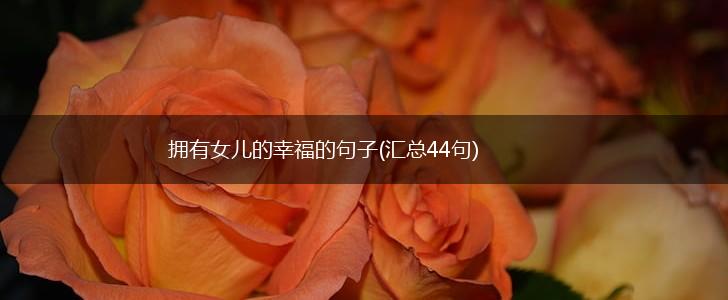 拥有女儿的幸福的句子(汇总44句),第1张