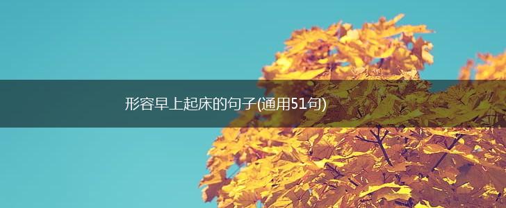 形容早上起床的句子(通用51句),第1张