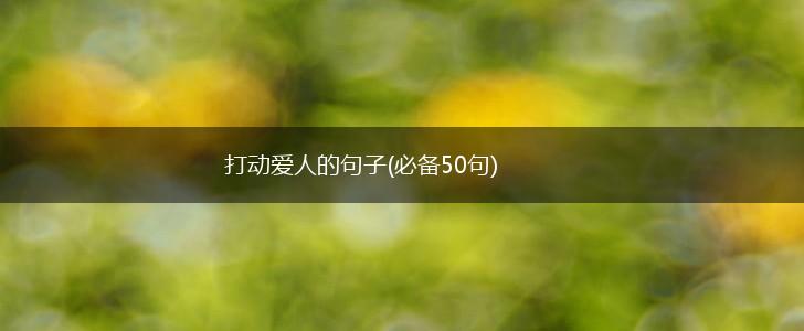 打动爱人的句子(必备50句),第1张
