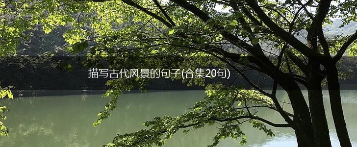 描写古代风景的句子(合集20句),第1张