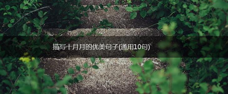 描写十月月的优美句子(通用10句),第1张