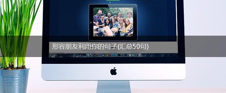 形容朋友利用你的句子(汇总50句),第1张