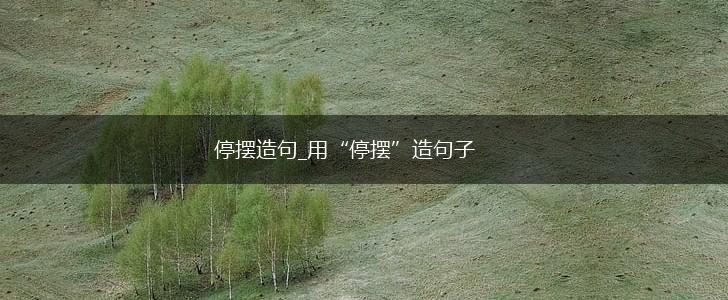 停摆造句_用“停摆”造句子,第1张 停摆造句_用“停摆”造句子,第1张
