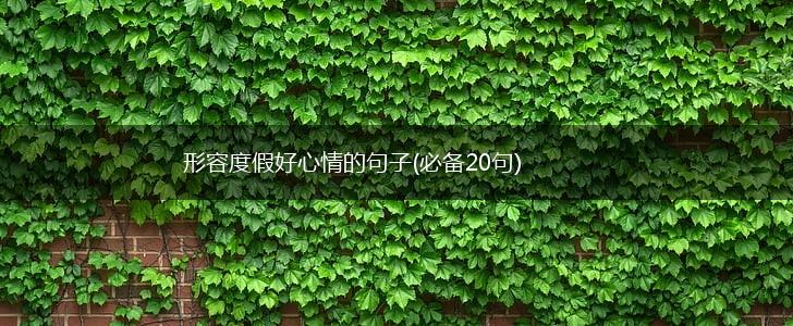 形容度假好心情的句子(必备20句),第1张