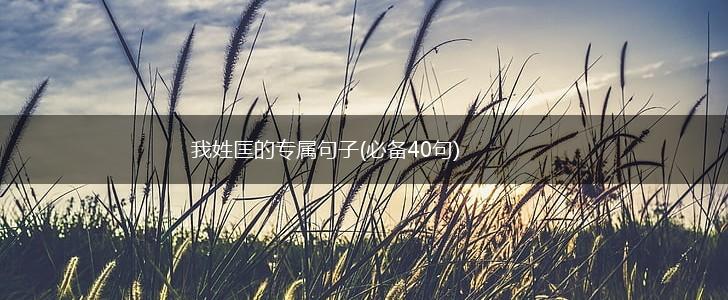 我姓匡的专属句子(必备40句),第1张