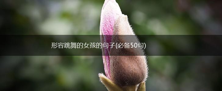 形容跳舞的女孩的句子(必备50句),第1张