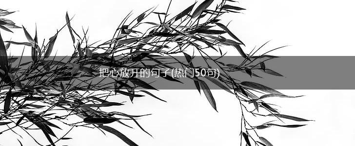 把心放开的句子(热门50句),第1张