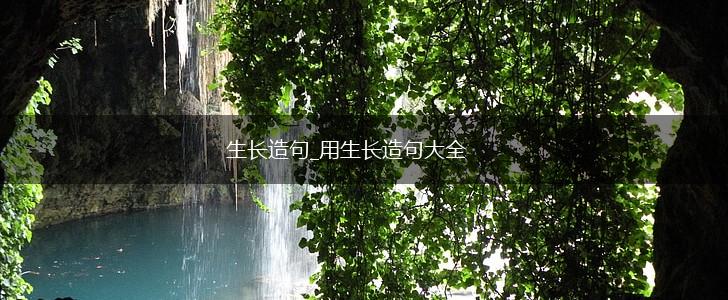 生长造句_用生长造句大全,第1张