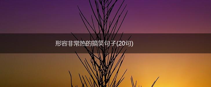 形容非常热的搞笑句子(20句),第1张