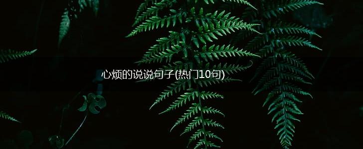 心烦的说说句子(热门10句),第1张