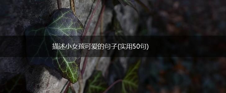 描述小女孩可爱的句子(实用50句),第1张