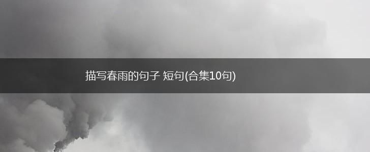 描写春雨的句子 短句(合集10句),第1张