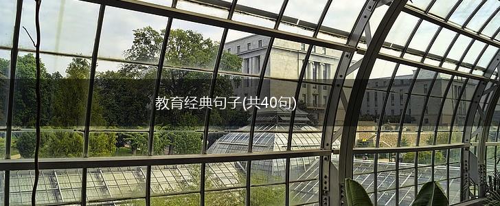 教育经典句子(共40句),第1张