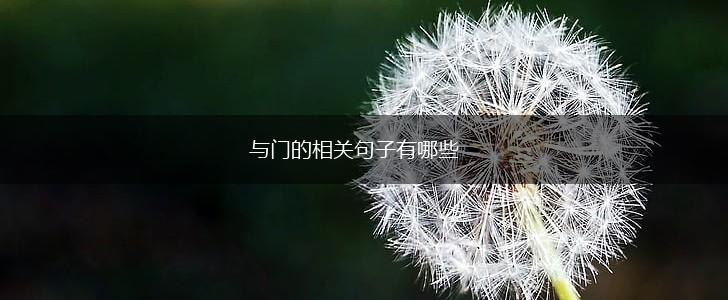 与门的相关句子有哪些,第1张 与门的相关句子有哪些,第1张
