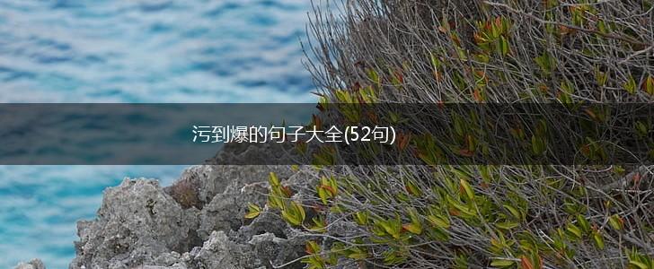 污到爆的句子大全(52句),第1张