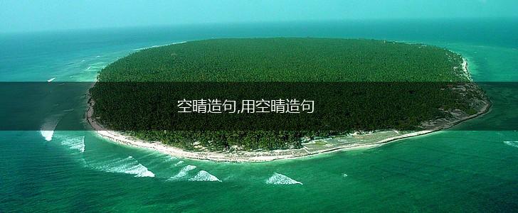 空晴造句,用空晴造句,第1张