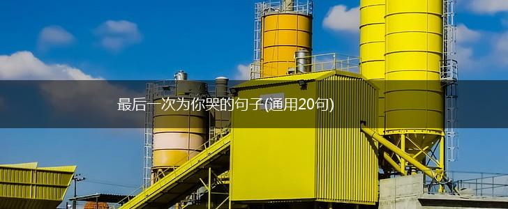 最后一次为你哭的句子(通用20句),第1张