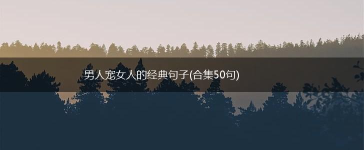 男人宠女人的经典句子(合集50句),第1张