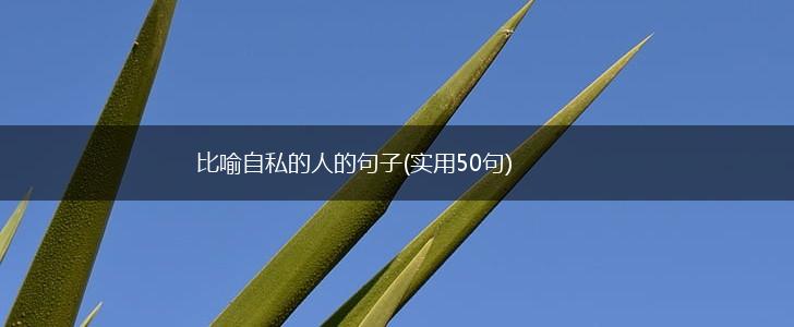 比喻自私的人的句子(实用50句),第1张