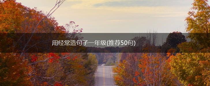 用经常造句子一年级(推荐50句),第1张