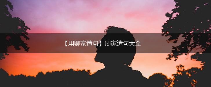【用卿家造句】卿家造句大全,第1张