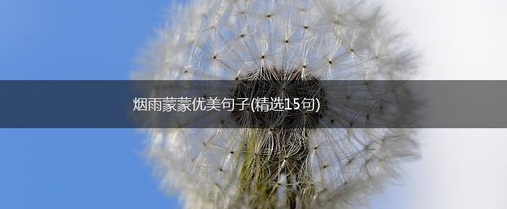 烟雨蒙蒙优美句子(精选15句),第1张