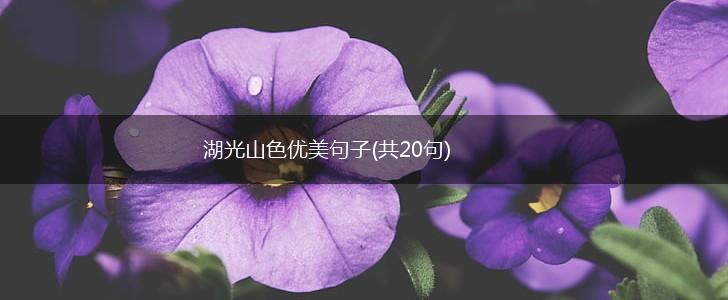 湖光山色优美句子(共20句),第1张