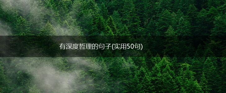 有深度哲理的句子(实用50句),第1张