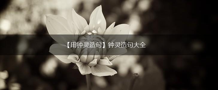 【用钟灵造句】钟灵造句大全,第1张