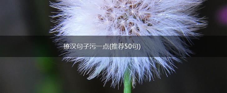 撩汉句子污一点(推荐50句),第1张