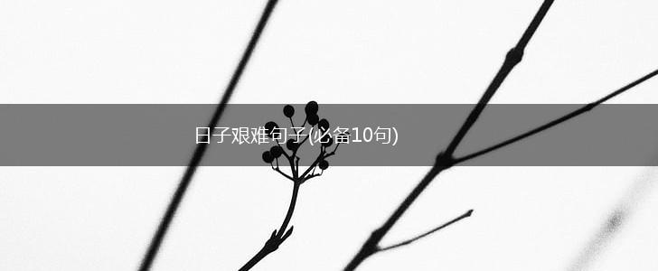 日子艰难句子(必备10句),第1张