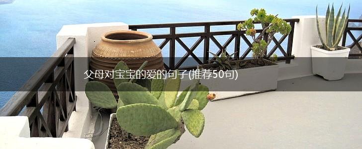 父母对宝宝的爱的句子(推荐50句),第1张